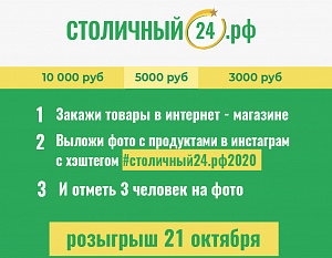 Выигрывай приятные призы от Столичный24.рф