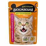 Корм для кошек "ВКУСМЯСИНА" 85г Кусочки с говядиной и печенью в соусе для стерилизованных кошек