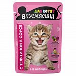 Корм для котят "ВКУСМЯСИНА" 85г Кусочки с телятиной в соусе