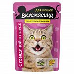 Корм для кошек "ВКУСМЯСИНА" 85г Кусочки с говядиной в соусе для стерилизонанных кошек